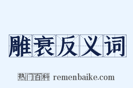 雕衰反义词是什么意思的图片